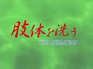 肢體を洗う THE ANIMATION CASE.1「性死」