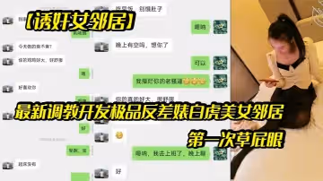 最新調.教開發極.品反差婊.白虎美.女鄰居露臉.拍攝第1次草.屁眼