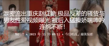 重慶趙紅艷極品反差的騷貨與男友性愛視頻曝光被後入猛操嬌喘呻吟連綿不斷