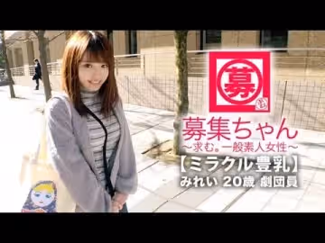 - 【ミラクル豊乳】歳【ド美少女】みれいちゃん參上！劇団に所屬する彼女の応募理由は『生活費が無いんです…これはもぅ脫ぐしかないなと…』貧困に喘ぐ彼女は【カップ巨乳】胸は富裕層！とにかくちょっとの刺激で【大量潮吹き】敏感にも程がある【全身性感帯娘】胸揺れ暴れる劇団員のイキまくり見逃すな！