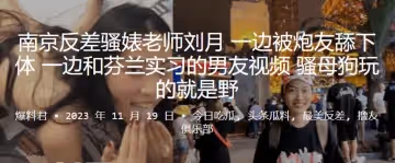 南京反差騷婊老師一邊被炮友舔下體一邊和芬蘭實習的男友視頻騷母狗玩的就是野