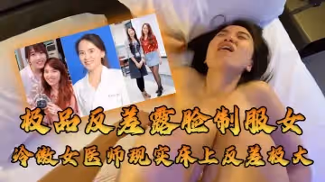 牛逼大了大佬約高高在上的醫師床上反差極大