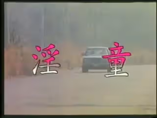 淫童【國語中字】