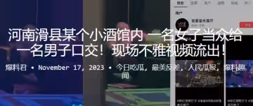 河南滑縣某個小酒館內一名女子當眾給一名男子口交現場不雅視頻流出
