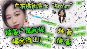 廣東.揭陽.美女抖.音接客被客戶.錄視頻曝光.流出