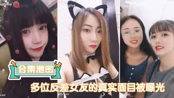 多位反.差女友.的真實面.目被曝光