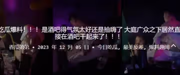 吃瓜.爆料是酒吧.得氣氛.太好還是.抽嗨了大庭廣.眾之下.居然直接在酒吧.幹起來了