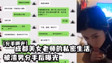 成都美..女老.師的私.密生活.被渣男分.手後.曝光