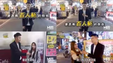 國產麻豆AV節目 台灣街頭搭訕達人艾理 實測系列 原來百人斬真的存在
