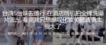 5位妹子去旅行在酒店隨機拍全裸洗澡片流出看完我只想感嘆化妝美顏濾鏡太強大了