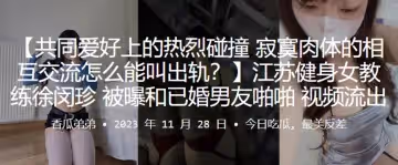 江蘇健身女教練徐閔珍被曝和已婚男友啪啪視頻流出