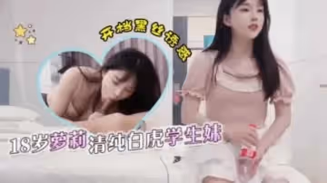清純白虎學生妹