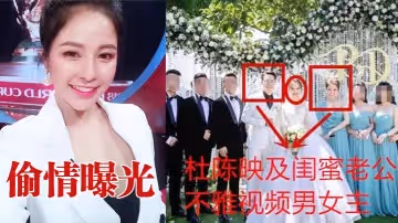 偷情曝光結婚前夕勾引閨蜜老公被狗仔曝光實錘瘋傳高清懟臉實錘的瓜沒得說這妹子還上過電視ig上粉絲還挺多的結婚時候就站在閨蜜旁邊偷情屆的大拿