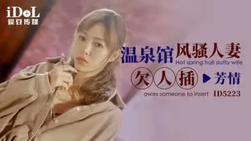 【愛豆傳媒】【ID5223】【溫泉館風騷人妻欠人插】【芳情】