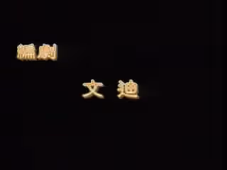風月寶鑑之家花自有香【國語中字】