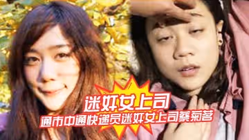 迷奸女上司南通市中通快遞員迷奸女上司蔡菊茗拍攝大量不雅視頻遭曝光