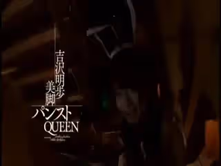 3540_MXGS-346 吉沢明歩×美腳パンストQUEEN