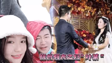 杭州有夫之婦葉某遭遇現世報綠自己老公的同時也被渣男無情玩弄