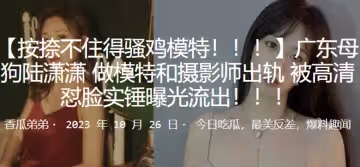 廣東母狗陸瀟瀟做模特和攝影師出軌被高清懟臉實錘曝光流出