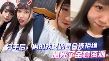 分手後男的找女的復合被拒絕曝光了全套資源