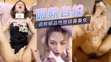 調教.極品.性奴紋身美.女細腰.胸大被.主人猛.插.內射