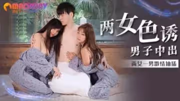 MM066 兩女色誘男子中出  #吳夢夢