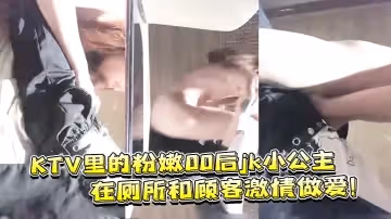 KTV小公主和顧客激情做愛