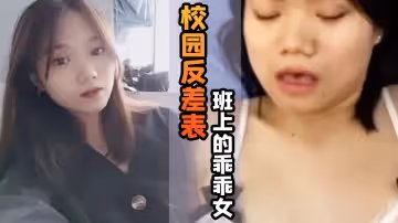 校園反差表班上的乖乖女私底下竟然遊走男人的懷抱天天都想玩大雞巴