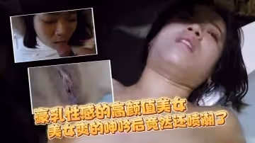 自拍流出豪乳性感的高顏值美女和剛認識沒多久的朋友吃完宵夜帶到酒店各種玩弄啪啪