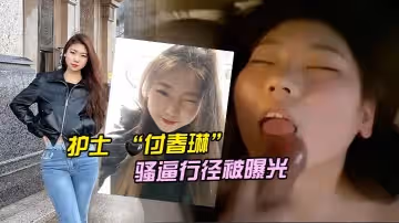 河北.邯鄲.的一名醫.院護士付.春.琳的騷逼.行徑.被曝光
