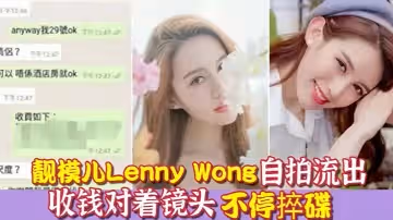 環球世界小姐冠軍靚模兒LennyWong自拍捽碟流後疑似再有無套啪啪影片流出