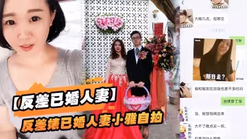 反差已婚人妻反差婊人妻自拍流出_粉筆蜜桃臀性生活超級騷