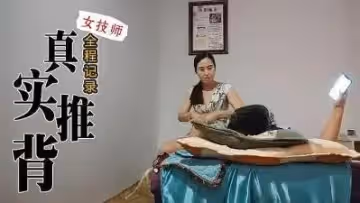 真實技師推背全程服務