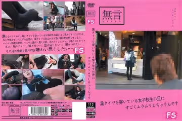 [mugf00022]黒タイツを穿いている女子校生の足にすごくムラムラしちゃうんです