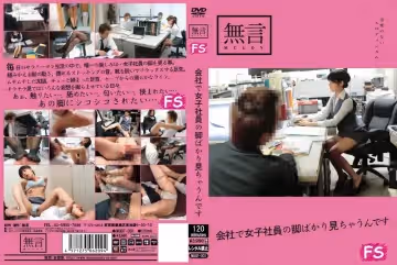 [mugf00001]會社で女子社員の腳ばかり見ちゃうんです