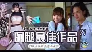 π147_橋本有腿の史上最佳作品？新任女教師在未婚夫面前被學生…_