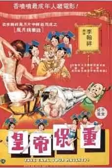 皇帝保重