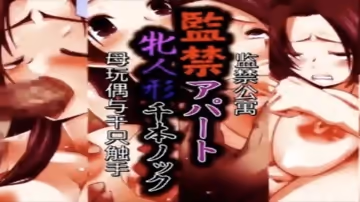 監禁公寓