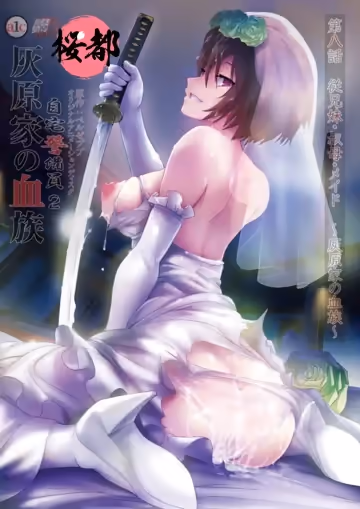 [鈴木みら乃]自宅警備員2 第8話 従兄妹・叔母・メイド～灰原家の血族～.chs