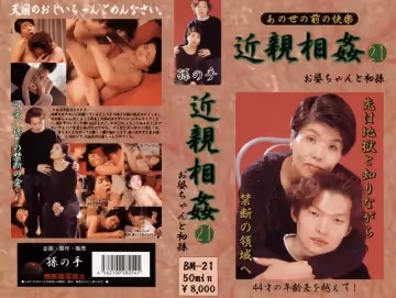 あの世の前の快楽 近親相奸 お婆ちゃんと初孫 21