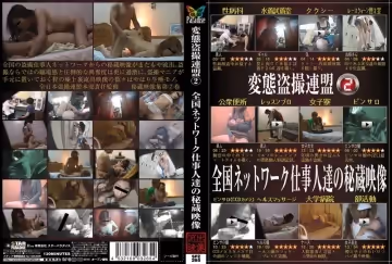 変態盜撮連盟 2 全國ネットワーク仕事人達の秘蔵映像