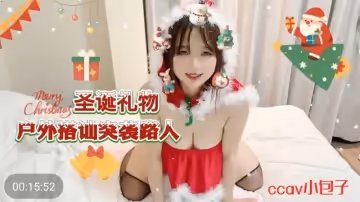 【CCAV】【】【聖誕禮物 戶外搭訕突襲路人】【小包子】