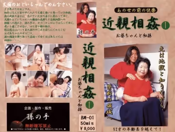 あの世の前の快楽 近親相奸 お婆ちゃんと初孫 1