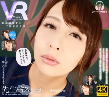 希崎潔西卡-【VR】希崎ジェシカ 先生とキスしょっか