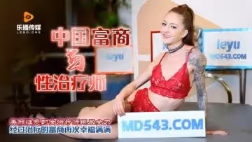 國產AV 樂播傳媒 一個中國富商與性治療師