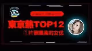 π076_東京熱片酬最高的女優！【東熱12釵系列】