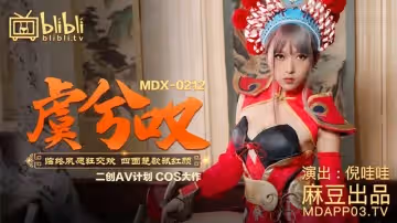 【麻豆傳媒】【MDX0212】【虞姬嘆】【倪哇哇】【臨終夙願狂交歡 四面楚歌弒紅顏】