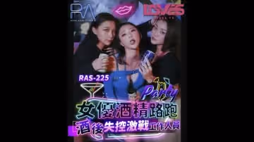【麻豆傳媒】【皇家華人 RAS-0225】【女優酒精跑路 酒後失控激戰工作人員】【米歐】
