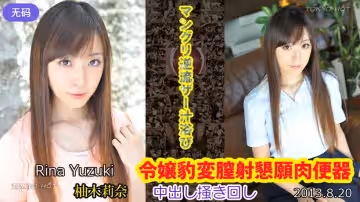 n0877_rina_yuzuki_wp 令嬢豹変膣射懇願肉便器