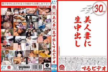 素人-30位美人妻無套中出影片1